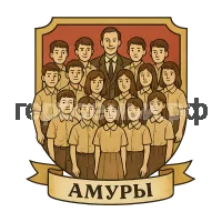 Герб семьи АМУРЫ