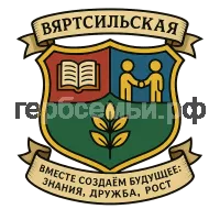Герб семьи Вяртсильская СОШ