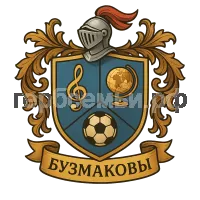 Герб семьи Бузмаковы
