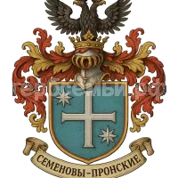 Герб семьи Semenoff - Pronsky