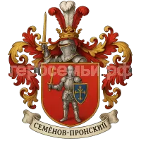 Герб семьи Семенов - Пронский