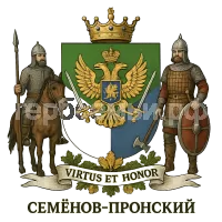Гербы семьи Семенов - Пронский