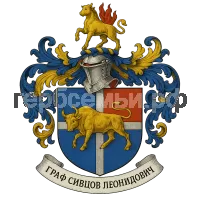 Герб семьи Граф Сивцов Игорь Леонидович