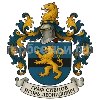 Гербы семьи Граф Сивцов Игорь Леонидович