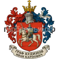 Гербы семьи Граф Кудинов Иван Карпович
