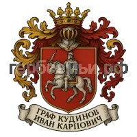 Герб семьи Граф Кудинов Иван Карпович
