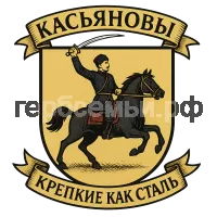 Герб семьи Касьяновый крепкие как сталь
