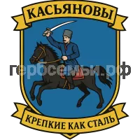 Герб семьи Касьяновый крепкие как сталь