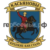 Герб семьи Касьяновый крепкие как сталь