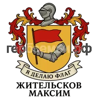 Герб семьи Жительсков Максим