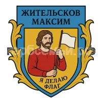 Герб семьи Жительсков Максим