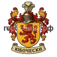Герб семьи Yubocheski