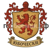 Гербы семьи Yubocheski
