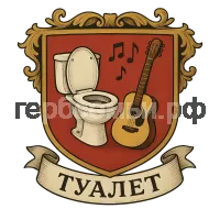 Герб семьи туалет
