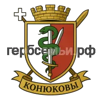 Герб семьи Конюковы