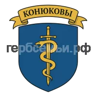 Герб семьи Конюковы