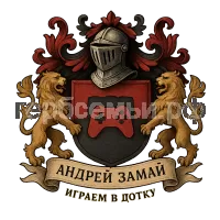 Герб семьи андрей замай