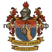 Герб семьи андрей замай