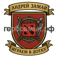 Герб семьи андрей замай