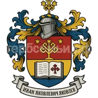 Гербы семьи Иван Яковлевич Яковлев