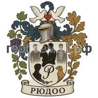Герб семьи Р.Ю.Д.О.О.