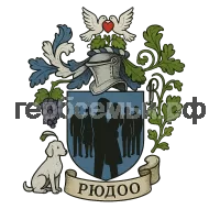 Герб семьи Р.Ю.Д.О.О.