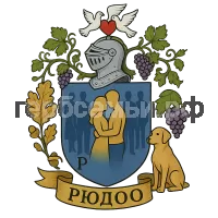 Герб семьи Р.Ю.Д.О.О.