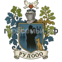 Герб семьи Р.Ю.Д.О.О.