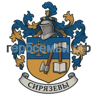 Гербы семьи Сирязевы