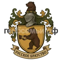 Герб семьи Русское братство