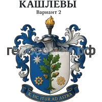 Герб семьи Кашлев