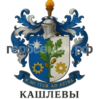 Герб семьи Кашлев