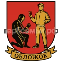 Герб семьи Обложок