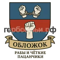 Герб семьи Обложок