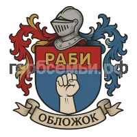 Герб семьи Обложок