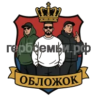 Герб семьи Обложок