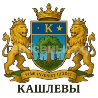Герб семьи Кашлевы