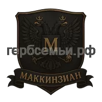 Герб семьи Макинциан