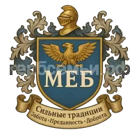 Герб семьи М Е Б