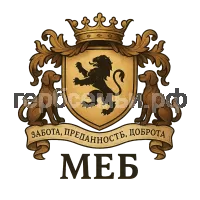 Герб семьи М Е Б