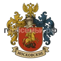 Герб семьи московские