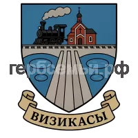 Гербы семьи Визикасы