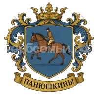 Герб семьи Панюшкины