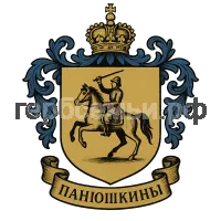 Герб семьи Панюшкины