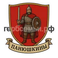 Герб семьи Панюшкины