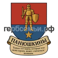 Герб семьи Панюшкины