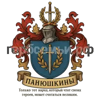 Герб семьи Панюшкины