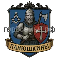 Герб семьи Панюшкины