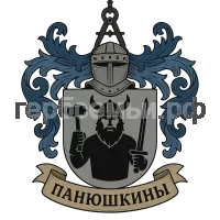 Герб семьи Панюшкины