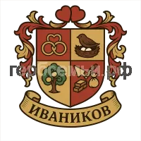 Герб семьи Иванчиков Сергей Иванчикова Татьяна